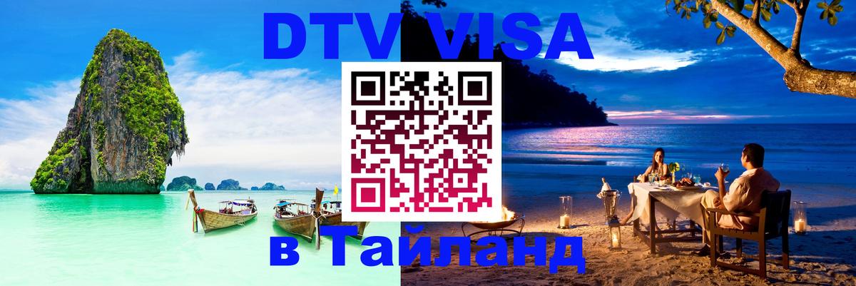 VISA в Тайланд для удалёнщиков Тверь 