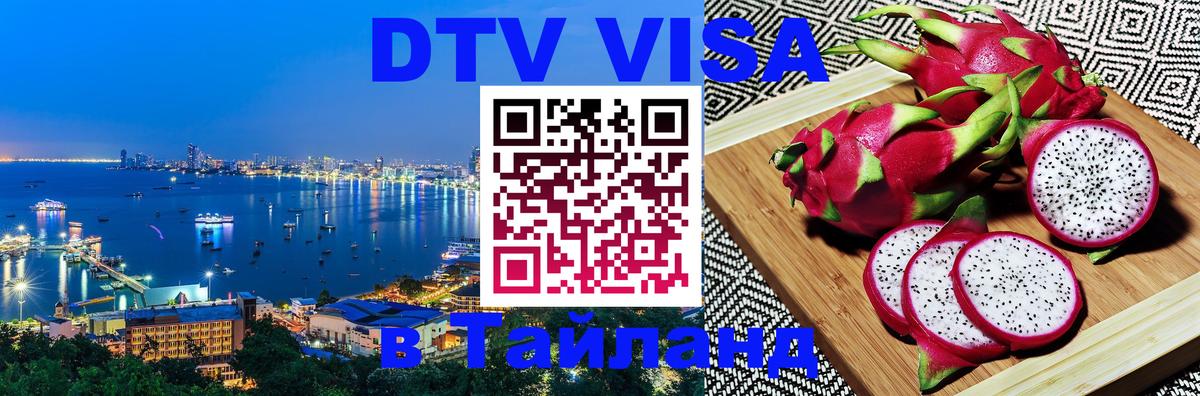 DTV Visa Thailand — прайс и условия, виза без дополнительных документов - 