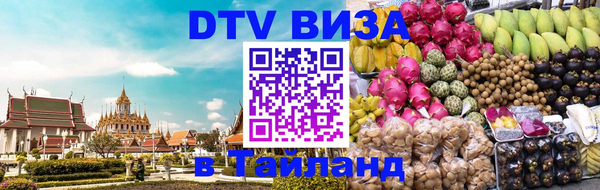 Сколько стоит виза DTV в Тайланд Тверь 